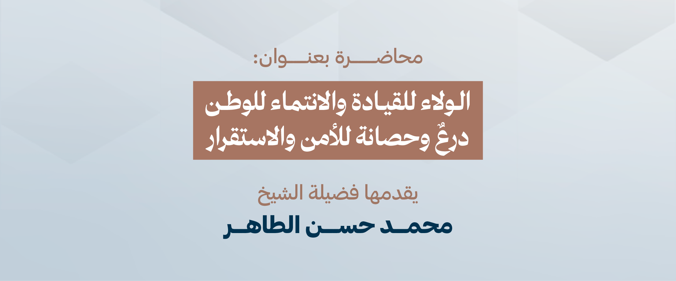 الولاء للقيادة والانتماء للوطن… درعٌ وحصانة للأمن والاستقرار